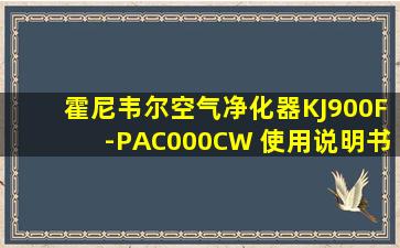 霍尼韦尔空气净化器KJ900F-PAC000CW 使用说明书